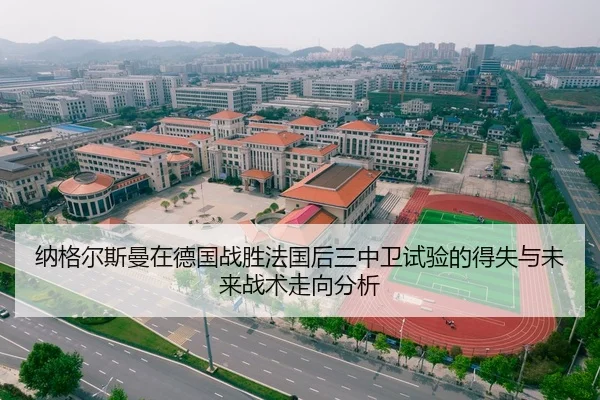 纳格尔斯曼在德国战胜法国后三中卫试验的得失与未来战术走向分析